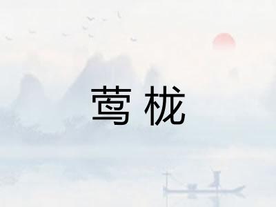 莺栊