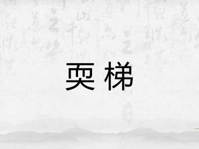 耎梯
