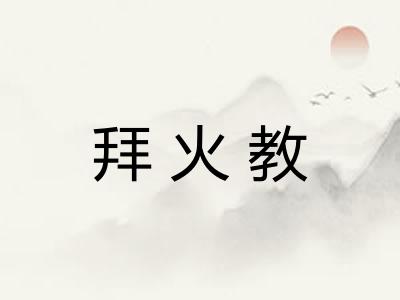 拜火教