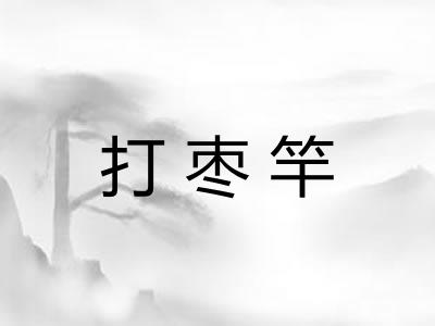 打枣竿