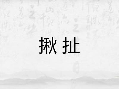 揪扯