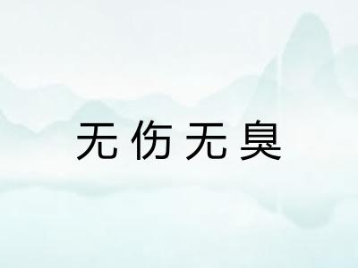无伤无臭