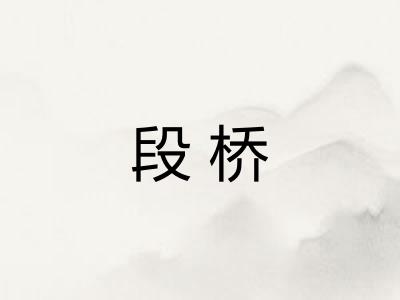 段桥