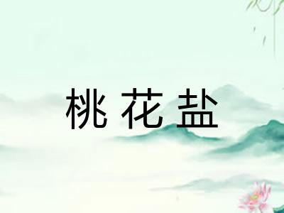 桃花盐