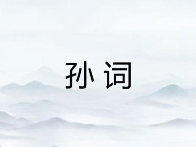 孙词