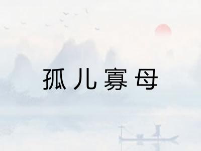孤儿寡母