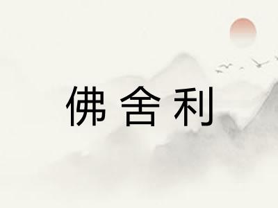 佛舍利