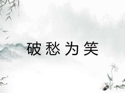 破愁为笑