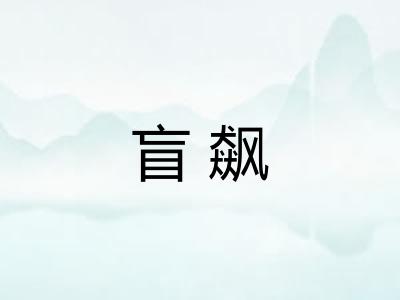 盲飙