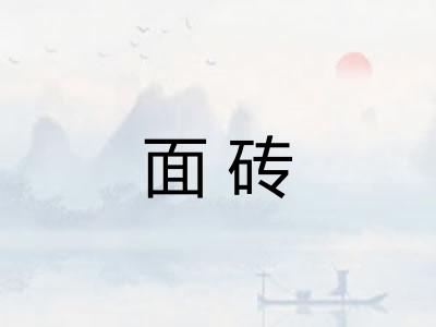 面砖