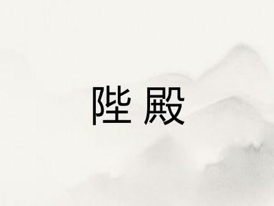 陛殿