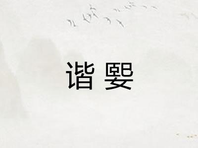谐媐