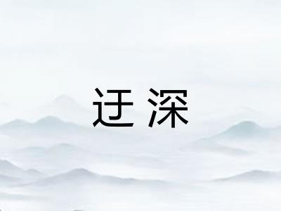 迂深