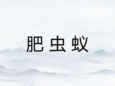 肥虫蚁
