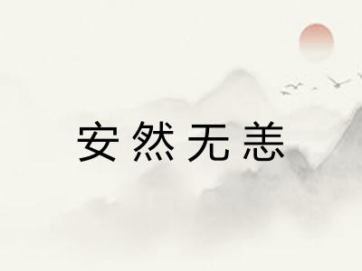 安然无恙