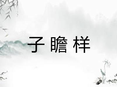 子瞻样
