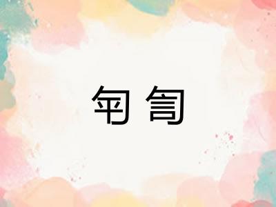 匉訇