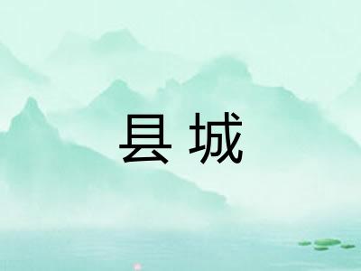 县城