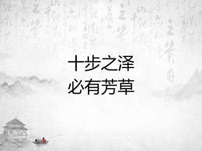 十步之泽必有芳草