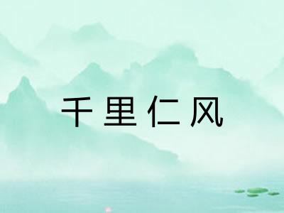 千里仁风