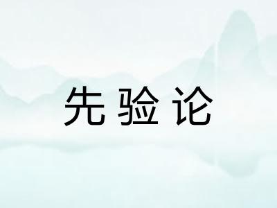 先验论