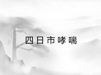 四日市哮喘