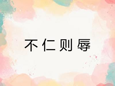 不仁则辱