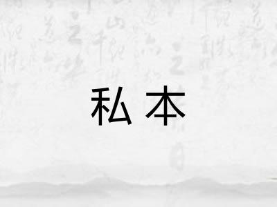 私本