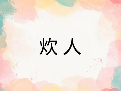 炊人