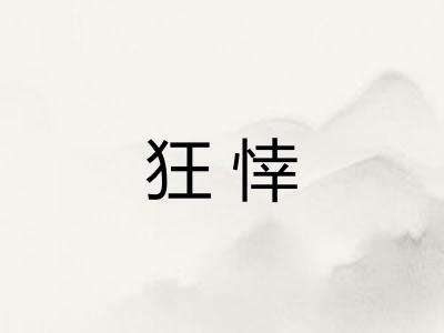 狂悻
