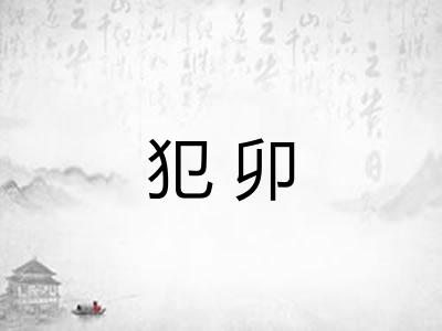 犯卯