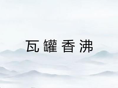 瓦罐香沸