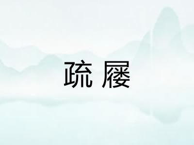 疏屦