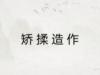 矫揉造作