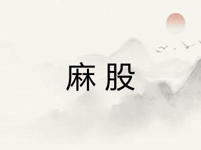 麻股