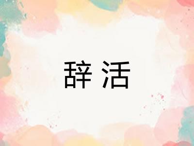 辞活