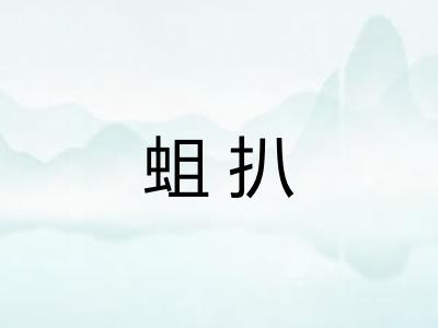蛆扒
