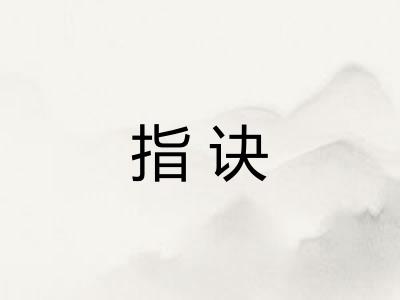 指诀