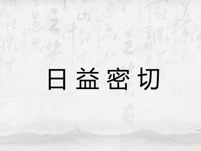 日益密切