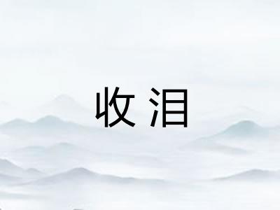 收泪