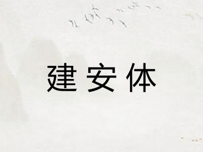 建安体