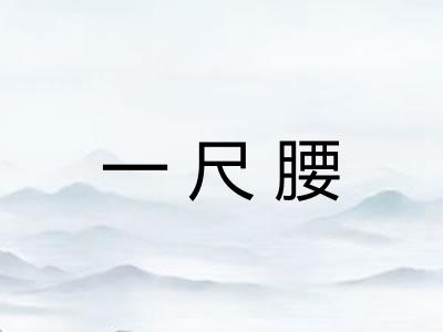 一尺腰