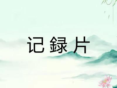 记録片
