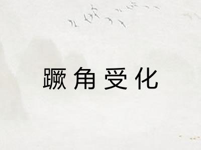 蹶角受化