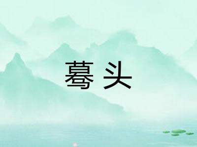 蓦头