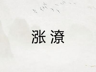 涨潦