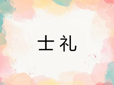 士礼