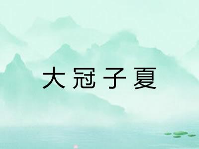 大冠子夏