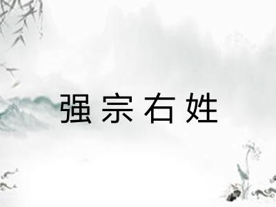 强宗右姓