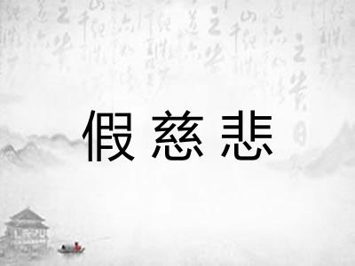 假慈悲